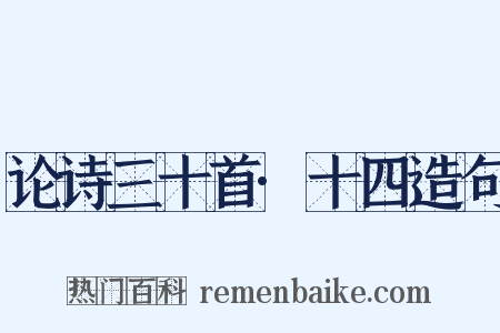 论诗三十首·十四造句是什么意思的图片